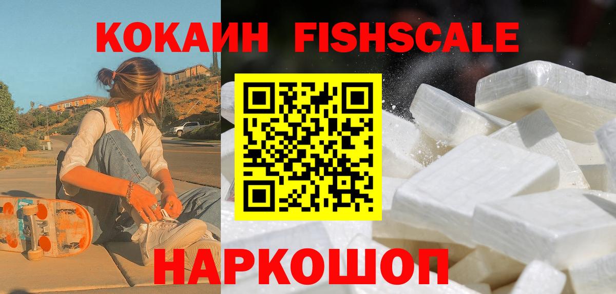 COCAIN FishScale Торжок
