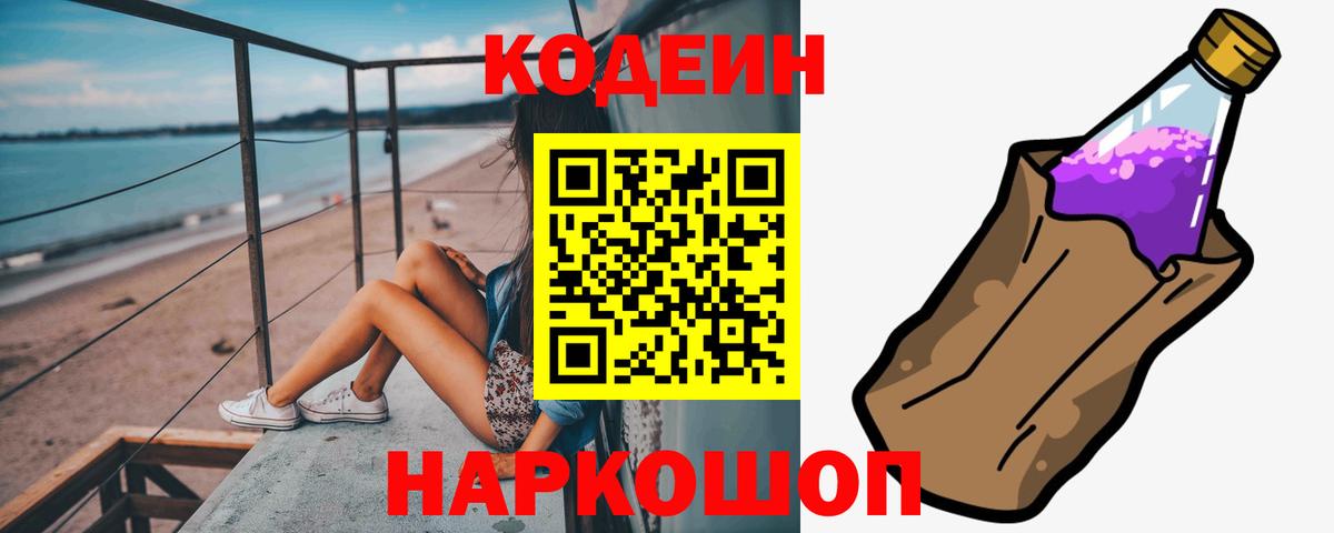 Торжок  Codein Purple Drank  Кодеиновый сироп Lean напиток Lean (лин)  Вход с VPN 